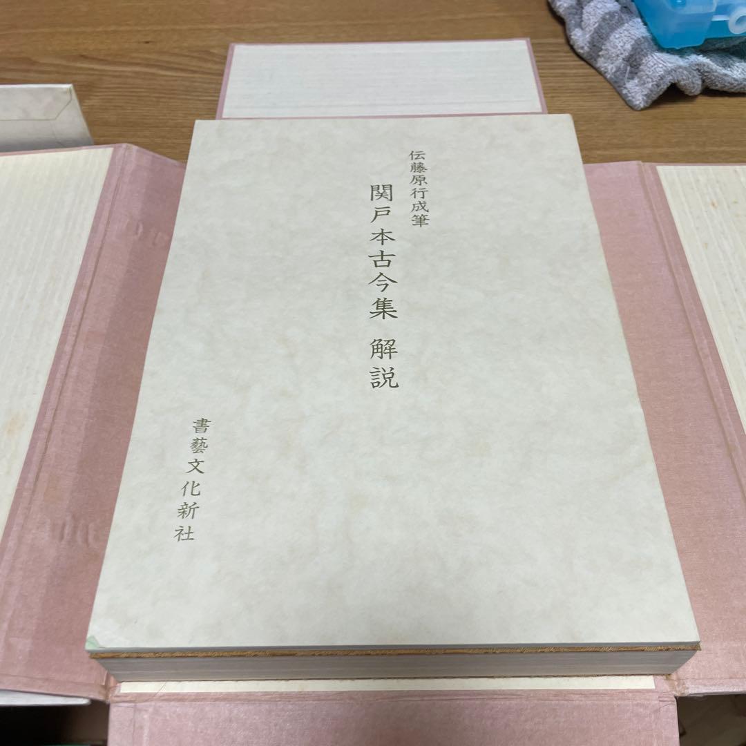 関戸本古今集(全) 書藝文化新社刊　書道