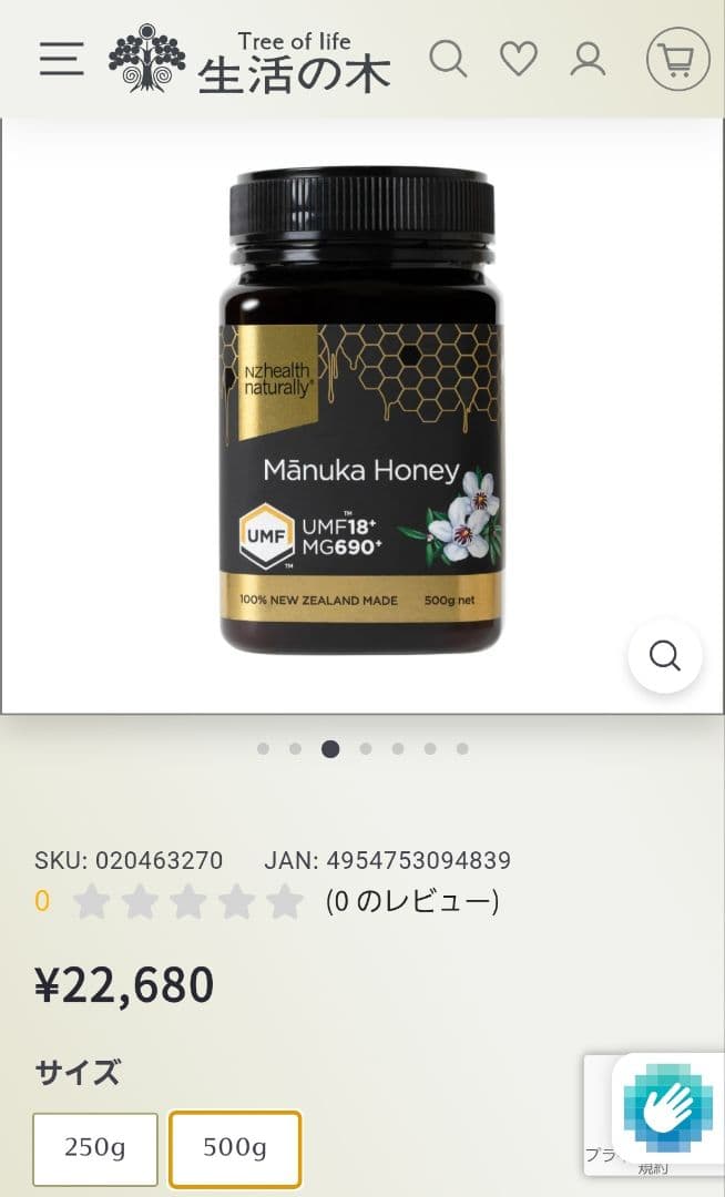 生活の木　マヌカハニー　UMF18+ MG690+　500g