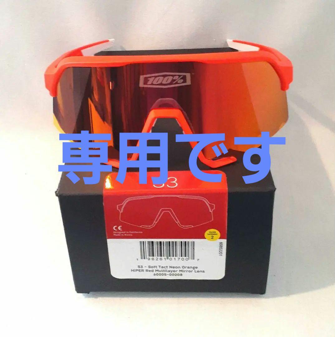 池邨一則 100% S3 ネオンオレンジ レンズ ワンハンドレッド