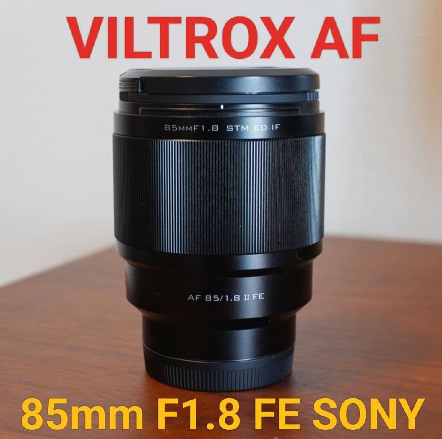 VILTROX 85mm F1.8 FEレンズ ソニーEマウント