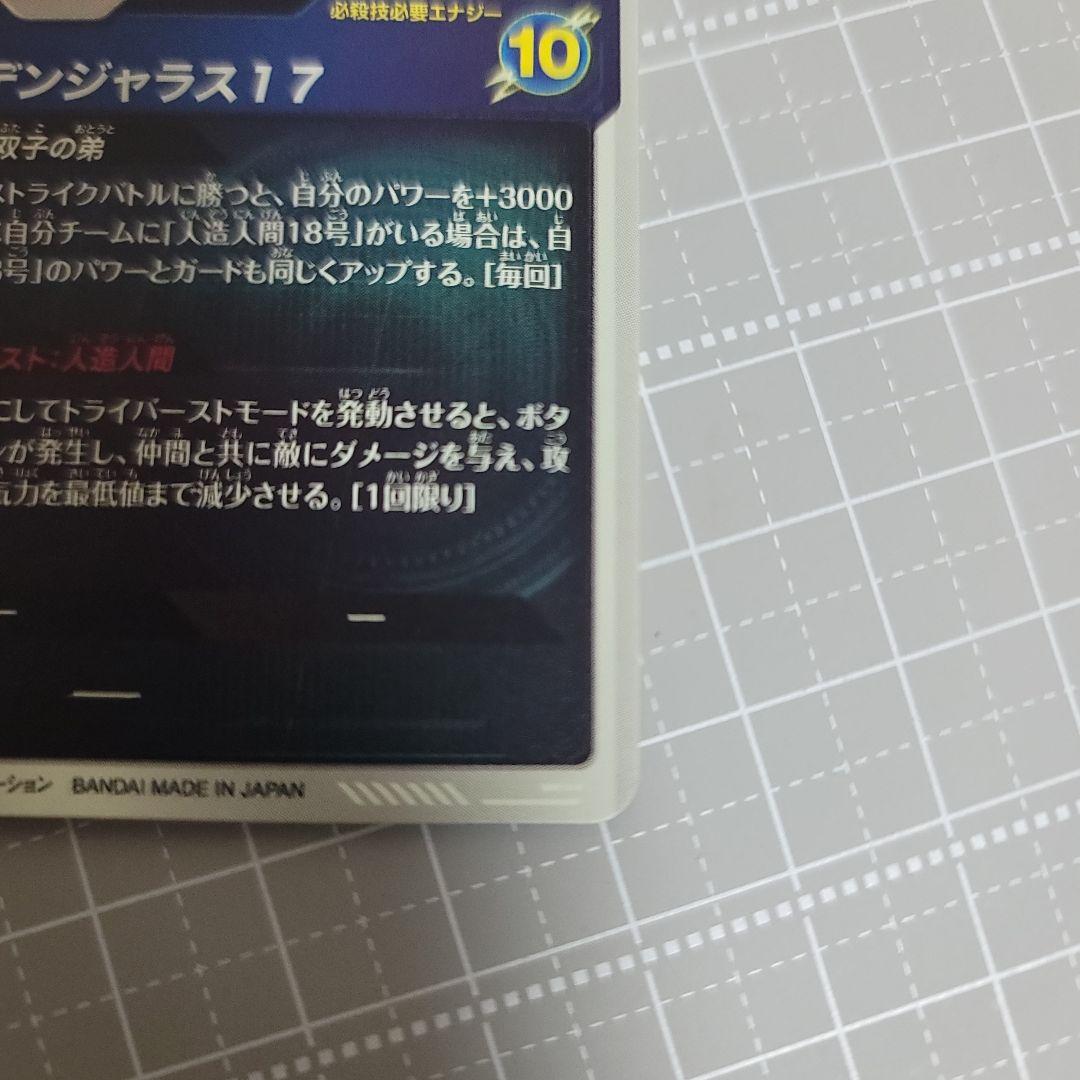 ドラゴンボールスーパーダイバーズ　sdv04-026　人造人間17号パラレル