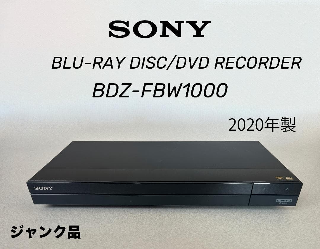 SONY BDZ-FBW1000 ブルーレイレコーダー 2020年製（ジャンク）