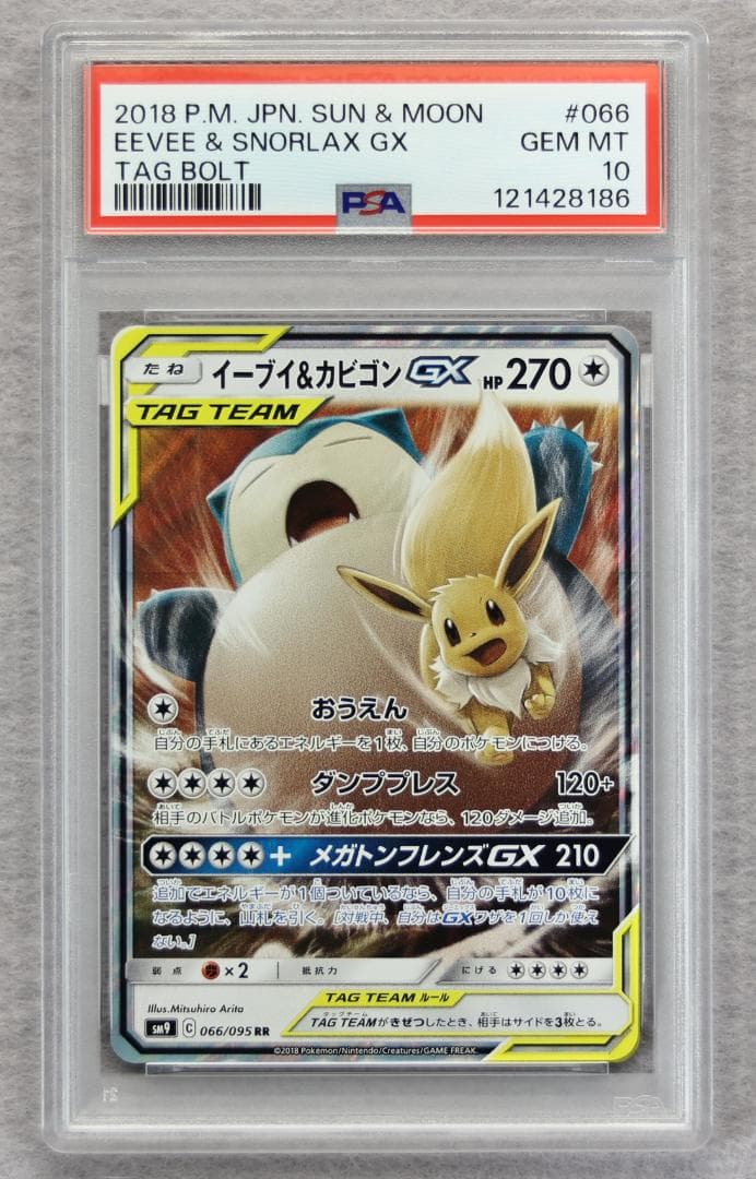 【PSA10】イーブイ＆カビゴンGX RR タッグボルト