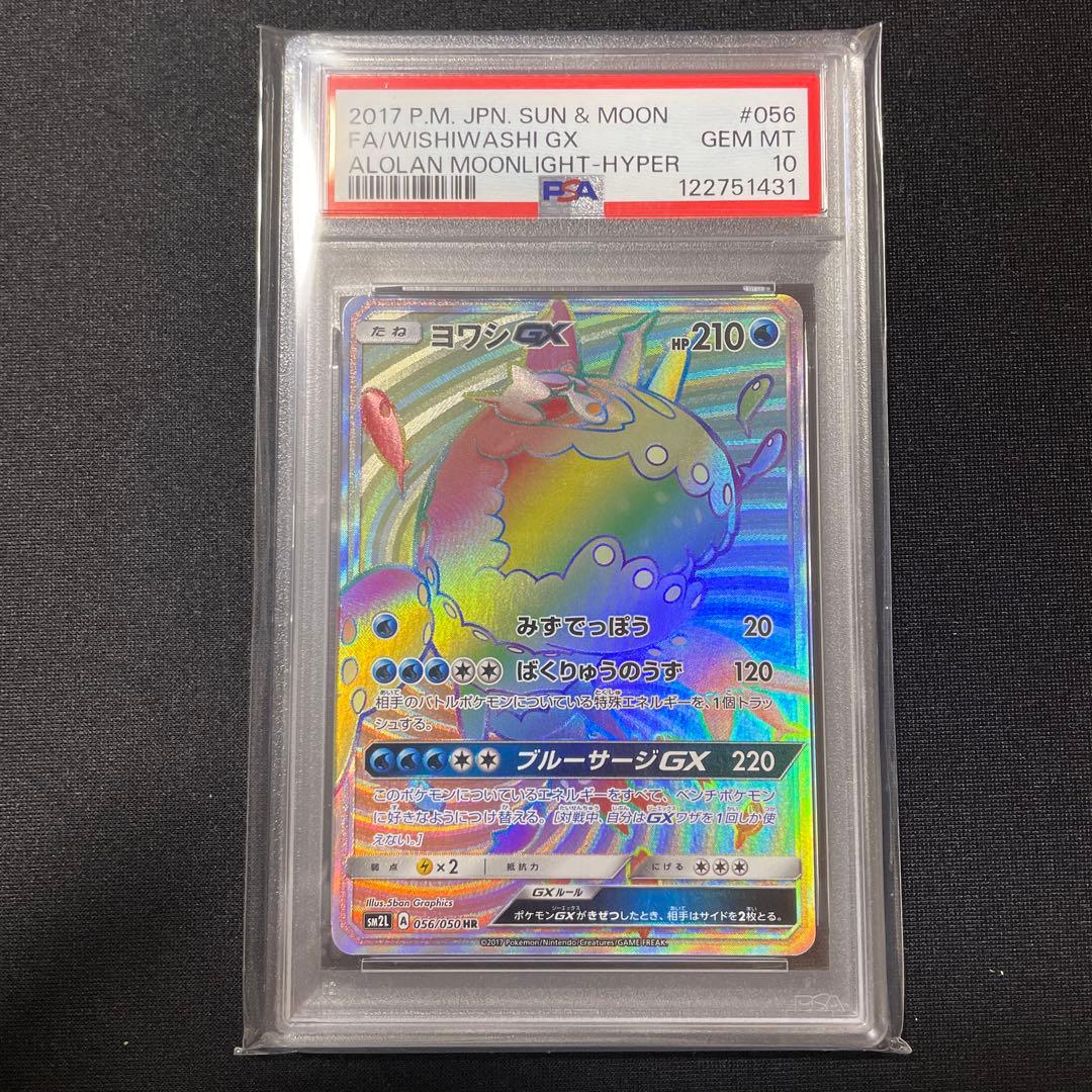 PSA10 ヨワシGX HR アローラの月光