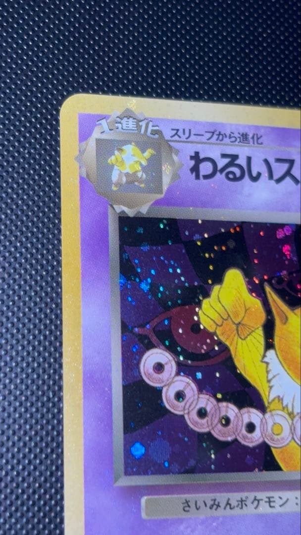 旧裏　極美品　わるいスリーパー　強全面ホロ　センタリング○ 渦巻ホロ　ロケット団