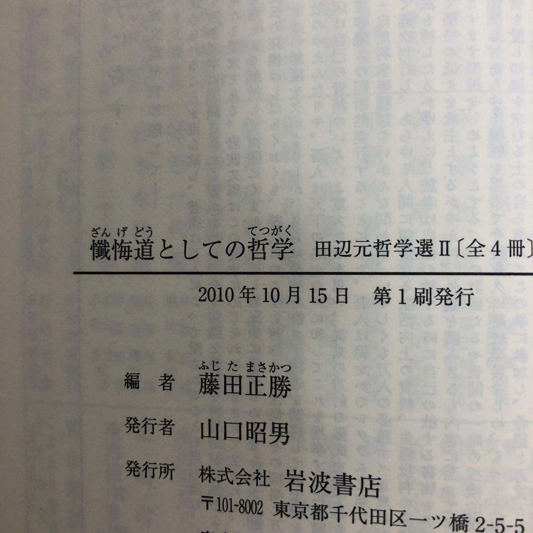 田辺元哲学選　全4巻