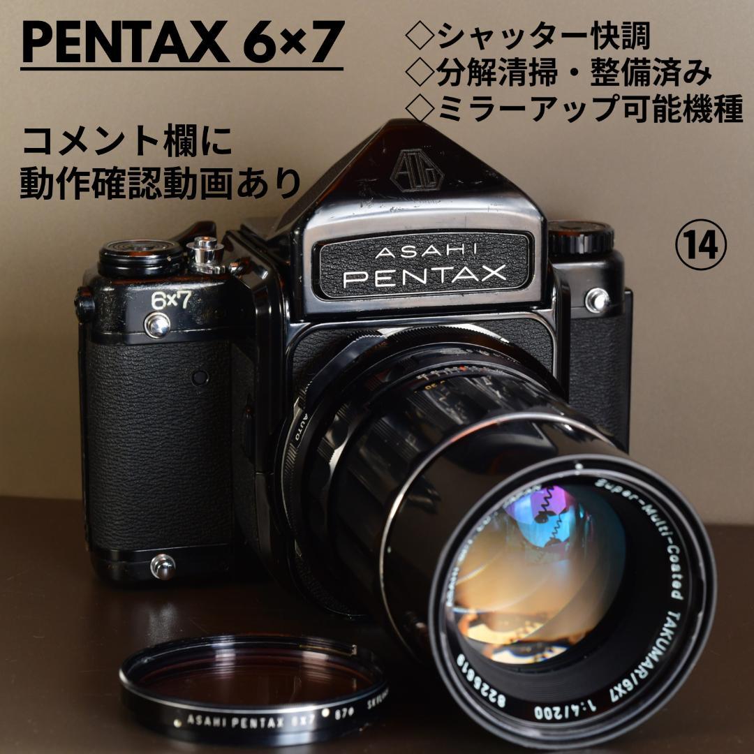 分解清掃・整備済み　PENTAX 67 ペンタックス 6×7 動作品レンズ付き⑭