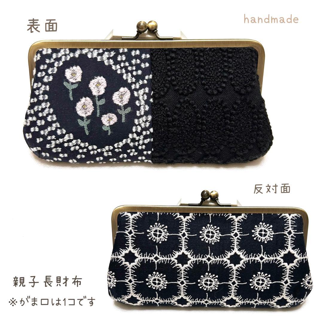 ミナペルホネンハンドメイド⭐️シックな黒ベースのちょっと特別ながま口⭐️親子長財布⭐️