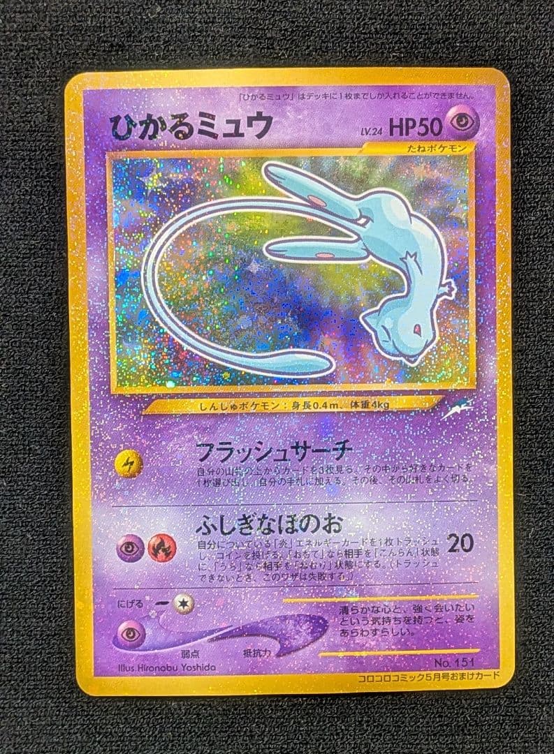 『ひかるミュウ』旧裏　ポケモンカード　コロコロコミック2001年5月号ポケカ