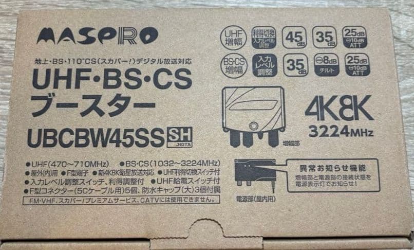 MASPRO UHF BS CS ブースター UBCBW45SS マスプロ