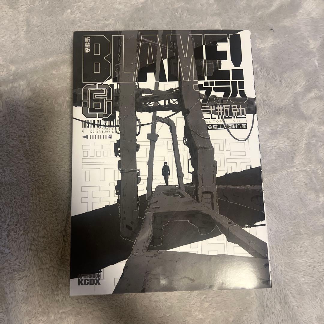 全巻初刷　BLAM! ブラム！　弐瓶勉　新装版