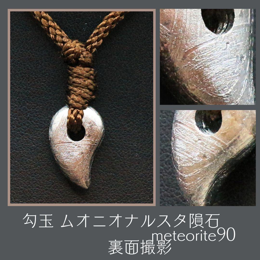 勾玉 ムオニオナルスタ隕石 meteorite90