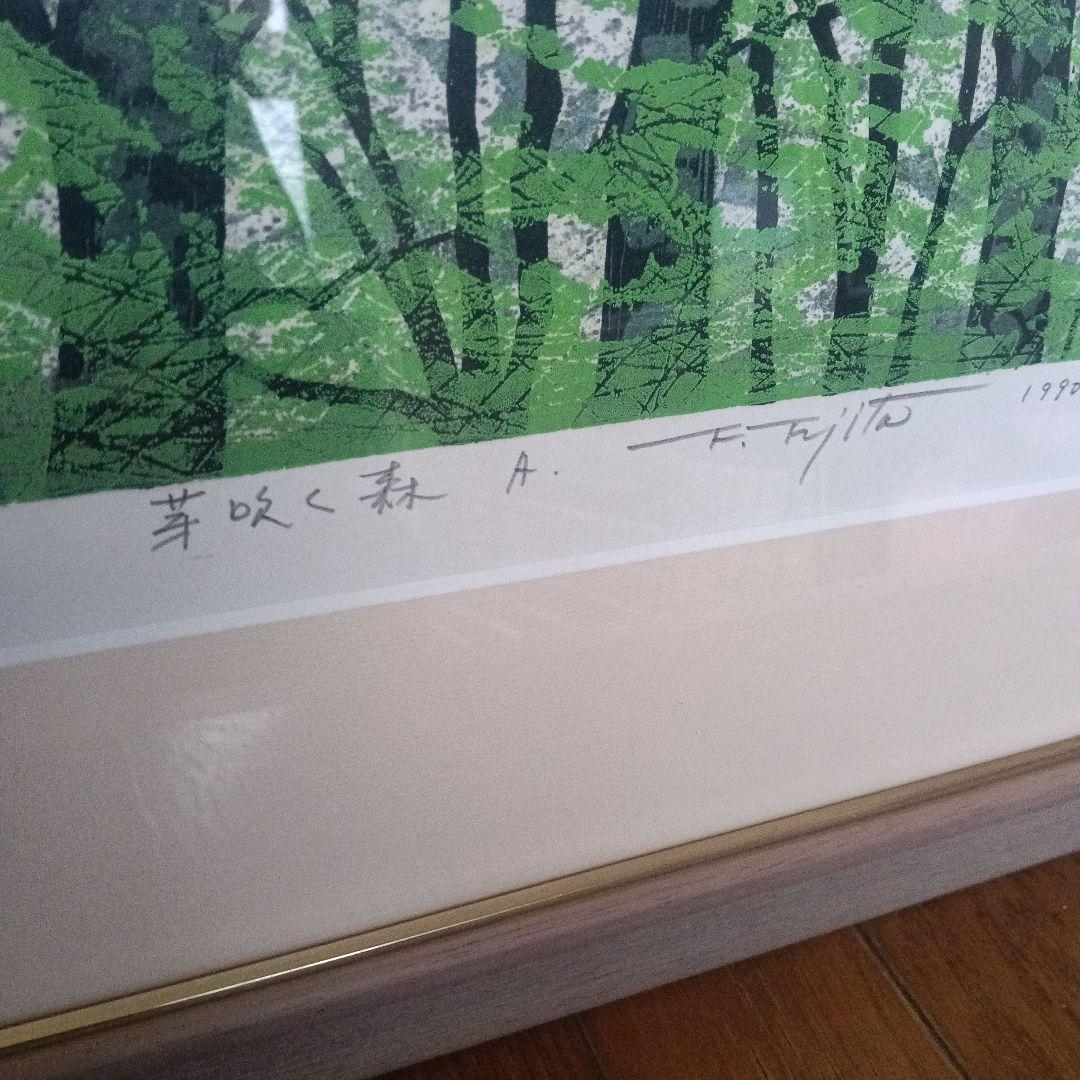 藤田不美夫 ☆芽吹く森A☆　 鉛筆サイン 1990年制作