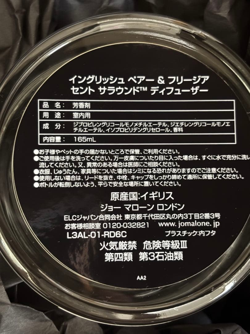 ジョーマローン イングリッシュペアー＆フリージア ディフューザー165mL箱付き