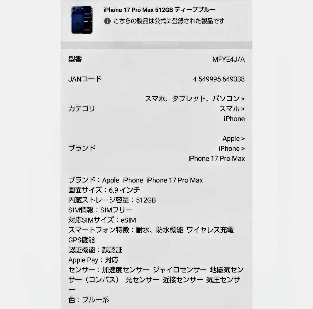 【未開封新品】iPhone 17 Pro Max 512GB ディープブルー