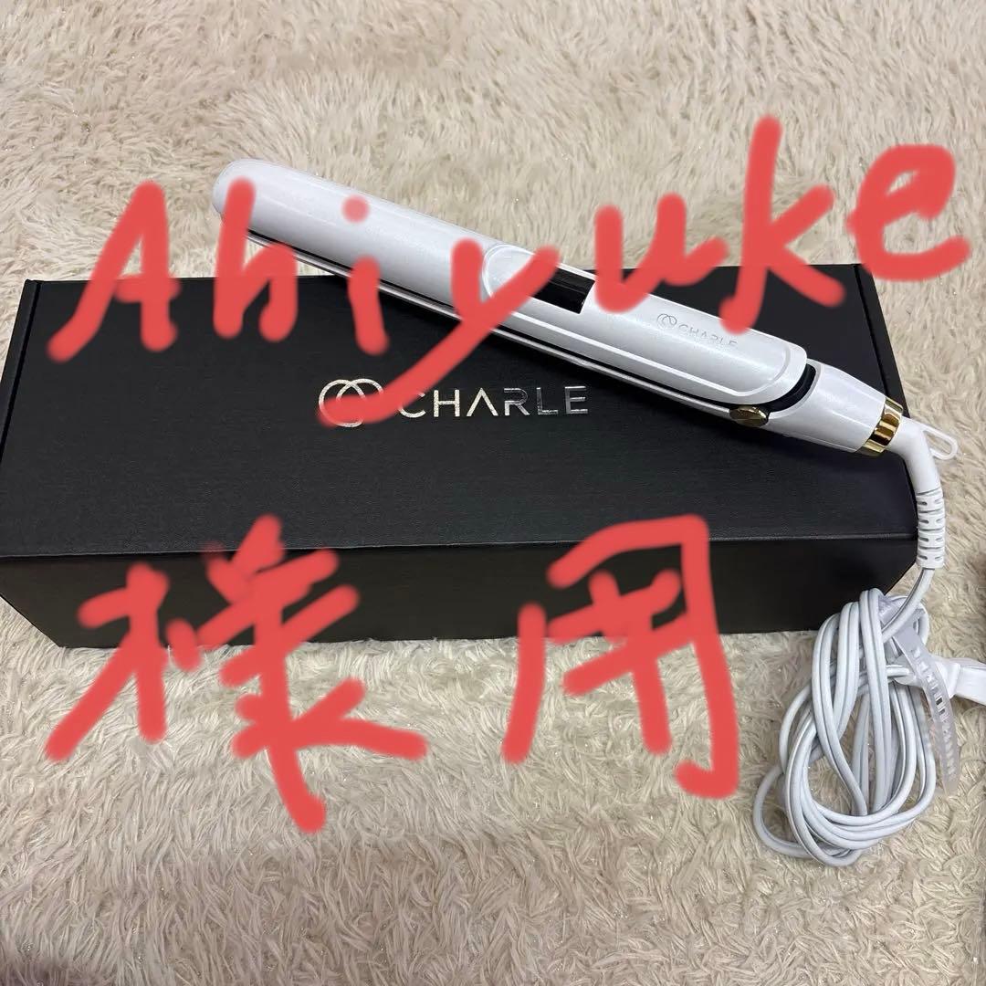 CHARLE ストレートヘアアイロン ホワイト