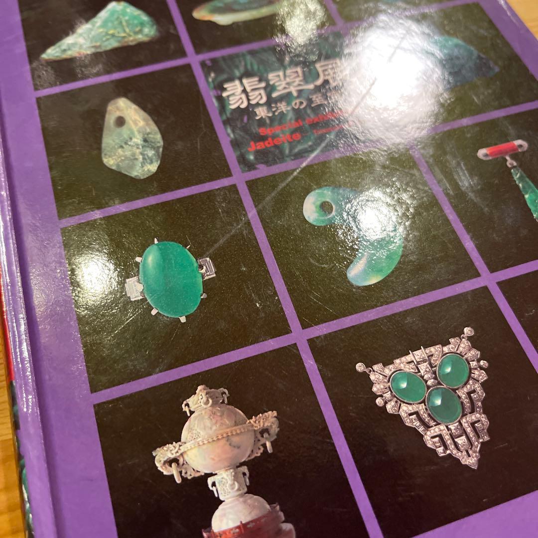 翡翠展 東洋の至宝 特別展図録