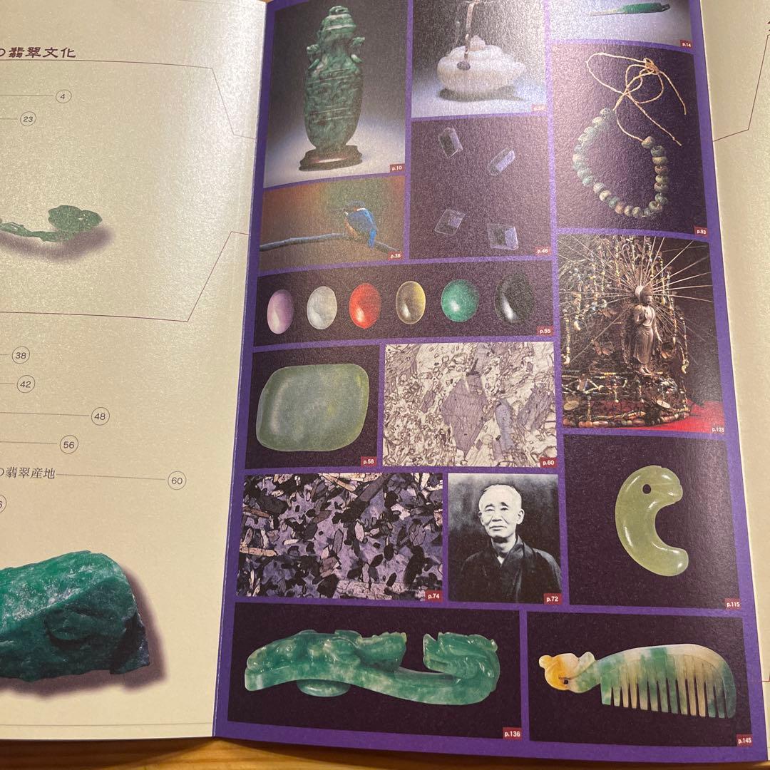 翡翠展 東洋の至宝 特別展図録