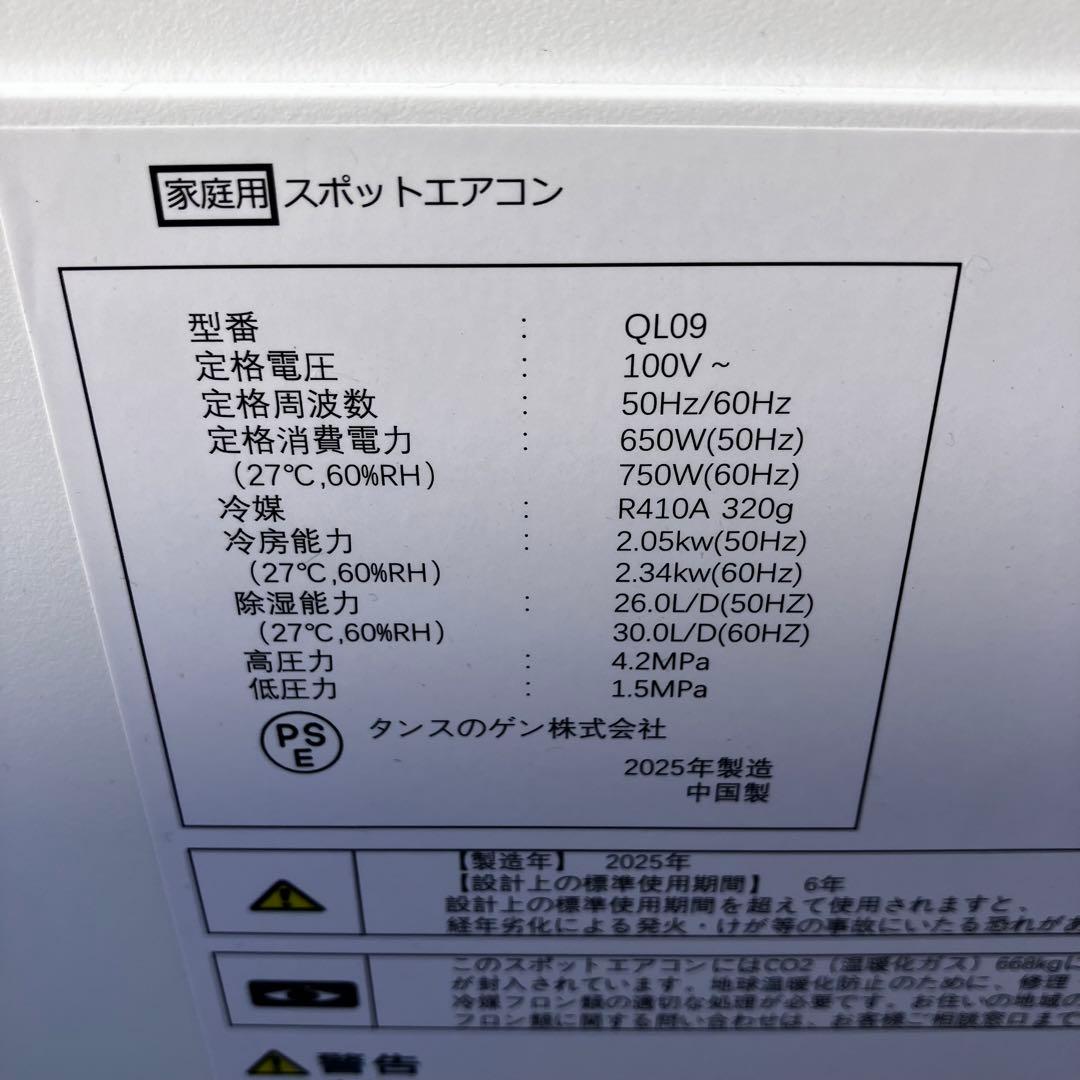 タンスのゲン スポットエアコン QL09 2025年製