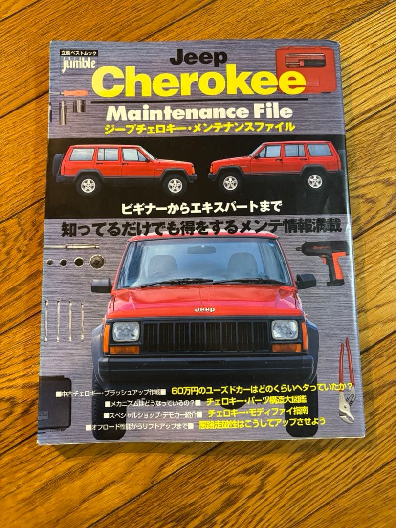 Jeep チェロキー　メンテナンスファイル チェロキーxj