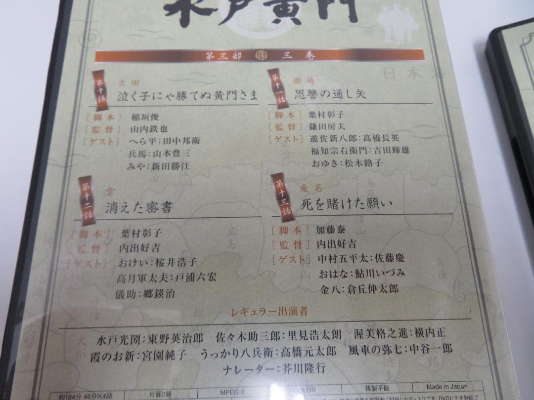 水戸黄門　DVD-BOX　第三部　水戸黄門DVD-BOX製作委員会