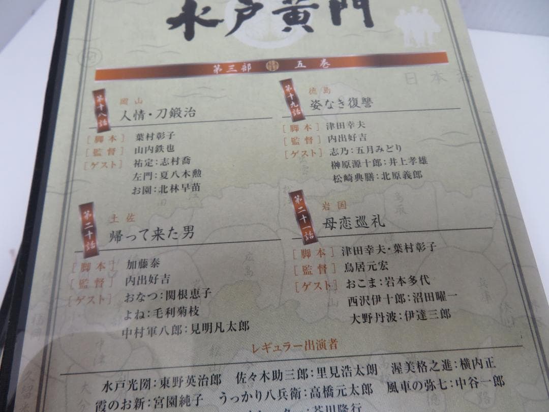 水戸黄門　DVD-BOX　第三部　水戸黄門DVD-BOX製作委員会