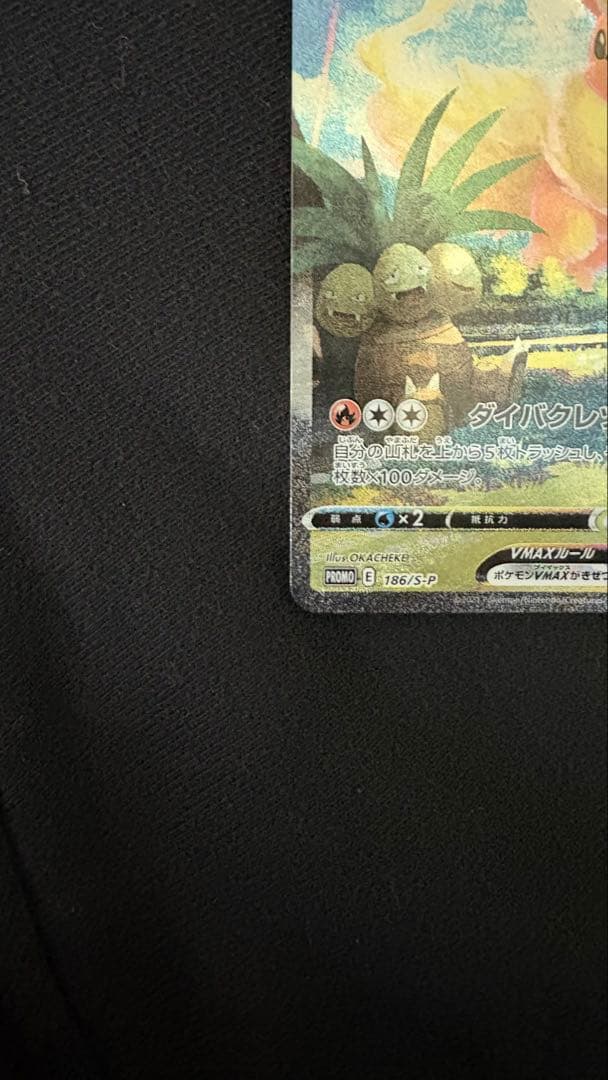 と*と様 ブースターVMAX：「夏ポケカ」キャンペーン PROMO S-Pプロモ