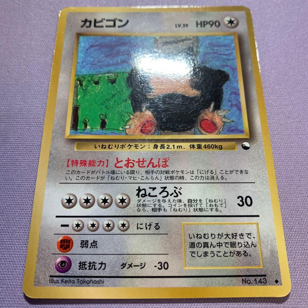 P7186 カビゴン No.143 とおせんぼ 旧裏 拡張シート