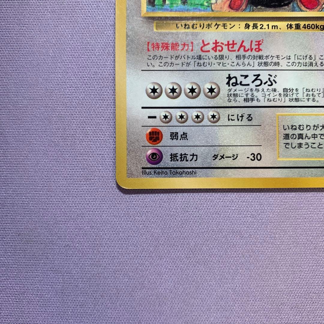 P7186 カビゴン No.143 とおせんぼ 旧裏 拡張シート