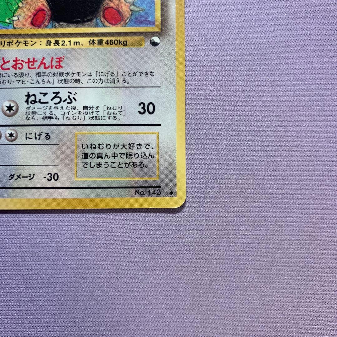 P7186 カビゴン No.143 とおせんぼ 旧裏 拡張シート