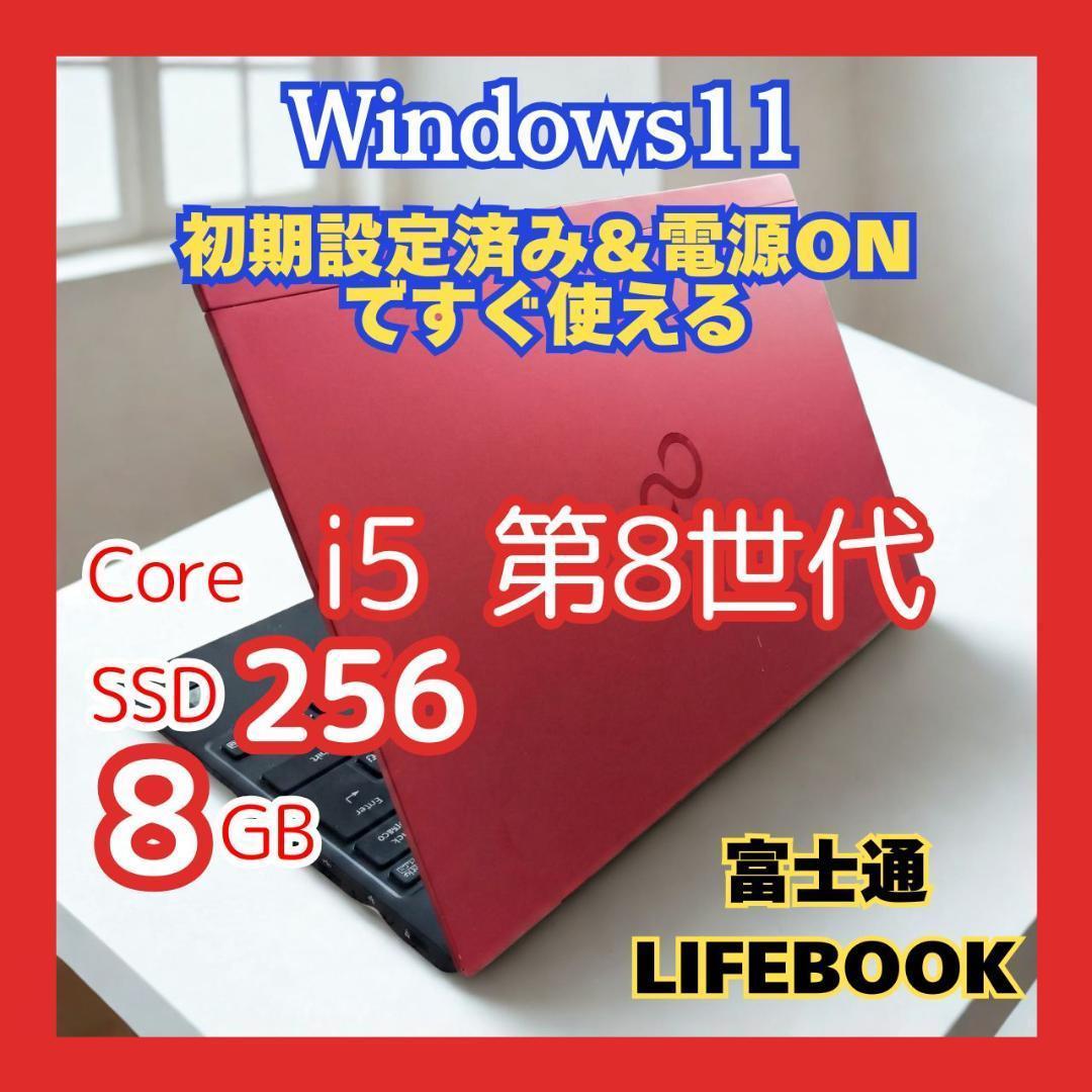 ♥希少レッド♥極軽LIFEBOOK 第8世代i5 8G SSD256G 高性能