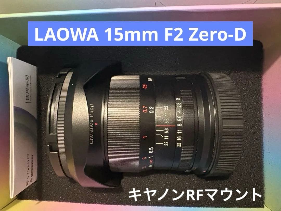 LAOWA 15mm F2 Zero-D STARRY NIGHTフィルター付