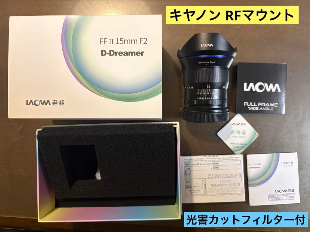 LAOWA 15mm F2 Zero-D STARRY NIGHTフィルター付
