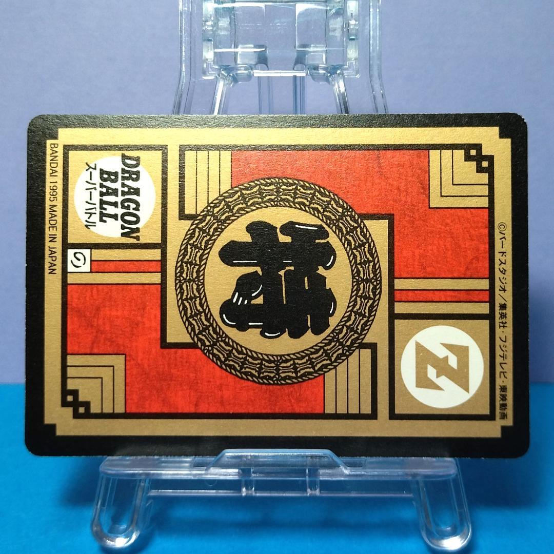 No.639 未はがし 1995年 ドラゴンボールＺ カードダス スーパーバトル
