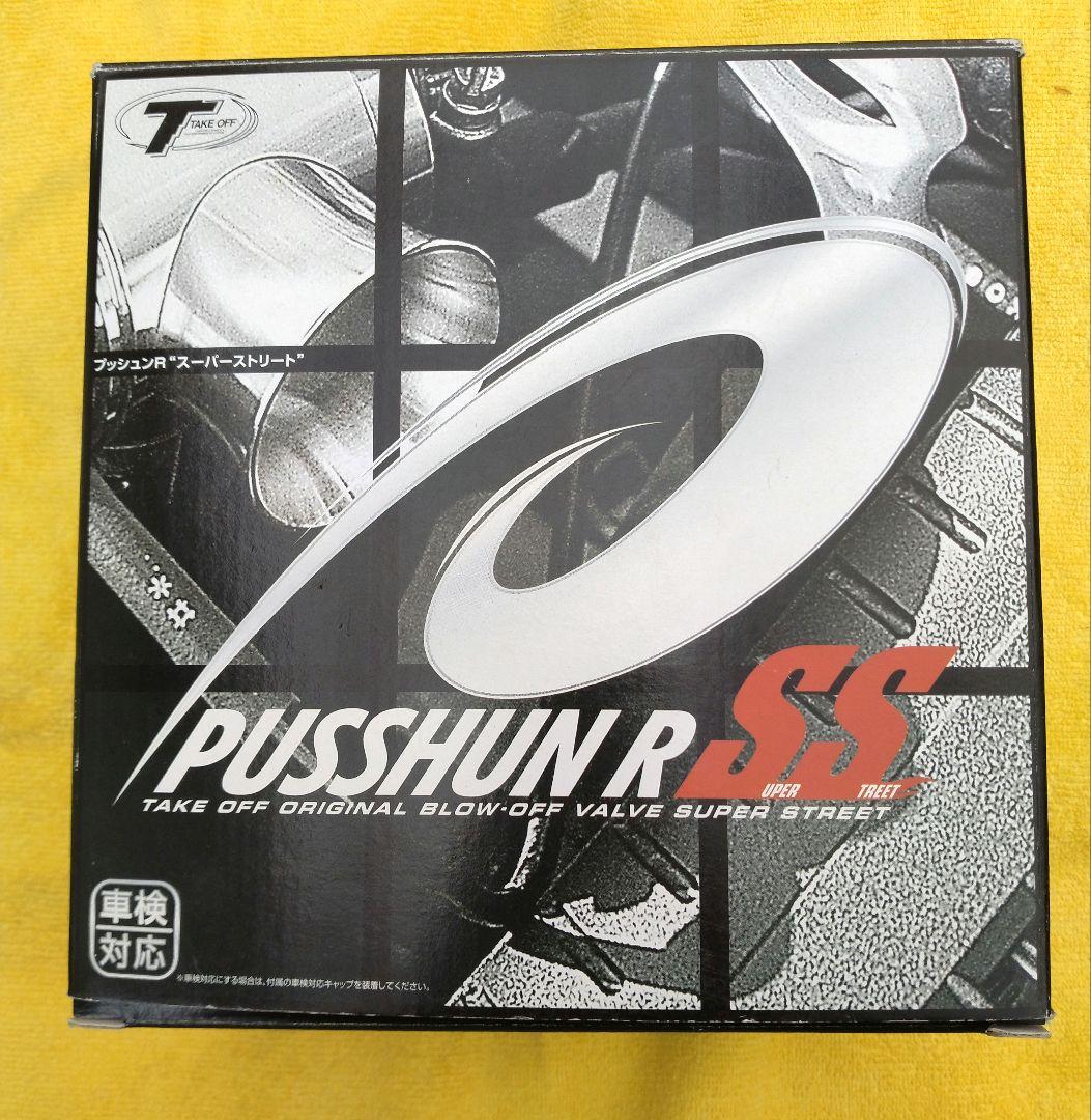 テイクオフ プッシュンR SS ブローオフバルブ エブリィ DA17