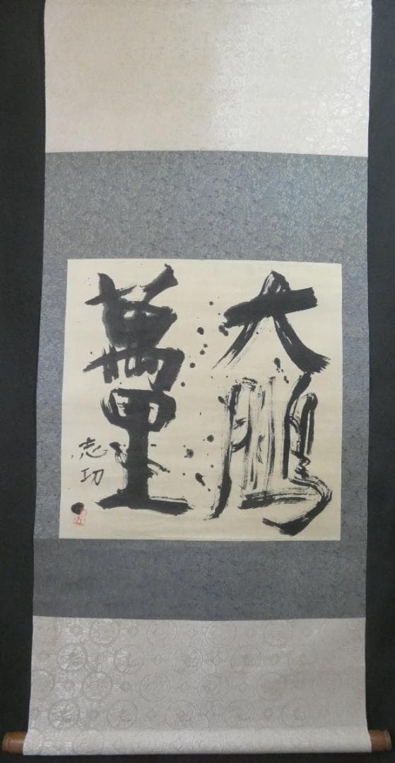 美品 日本書画 【棟方志功 】 掛け軸 書 紙本　箱あり