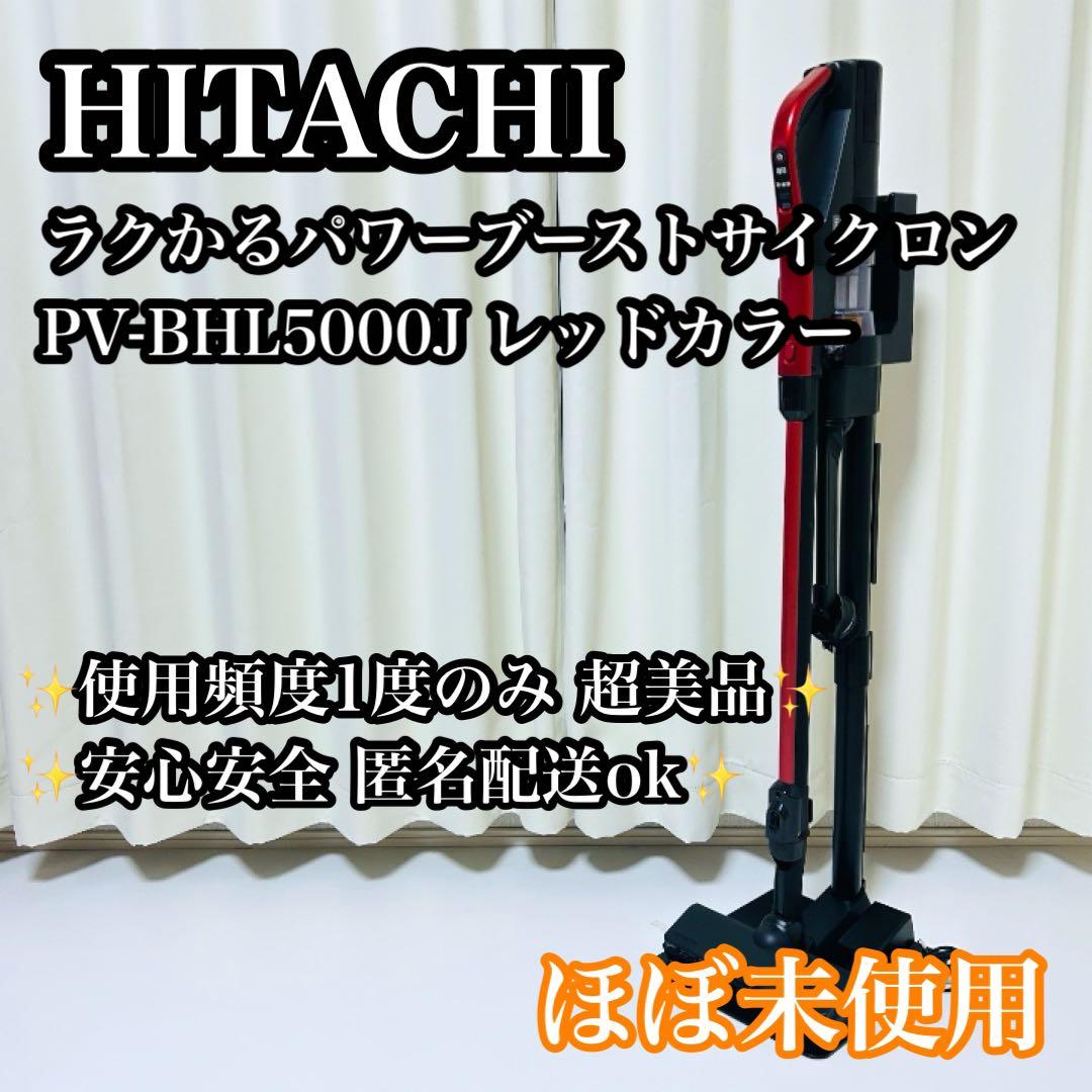 【ほぼ未使用】日立 スティッククリーナー PV-BHL5000J