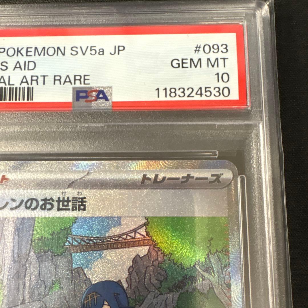 PSA10 スイレンのお世話 SAR SV5a ポケモンカード