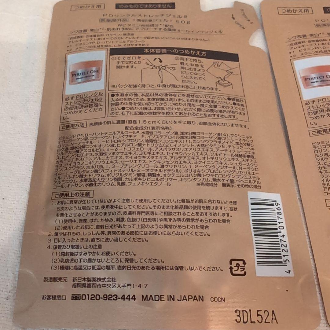 ☆未使用☆パーフェクトワン 薬用リンクルストレッチジェル 詰替 50g✕2