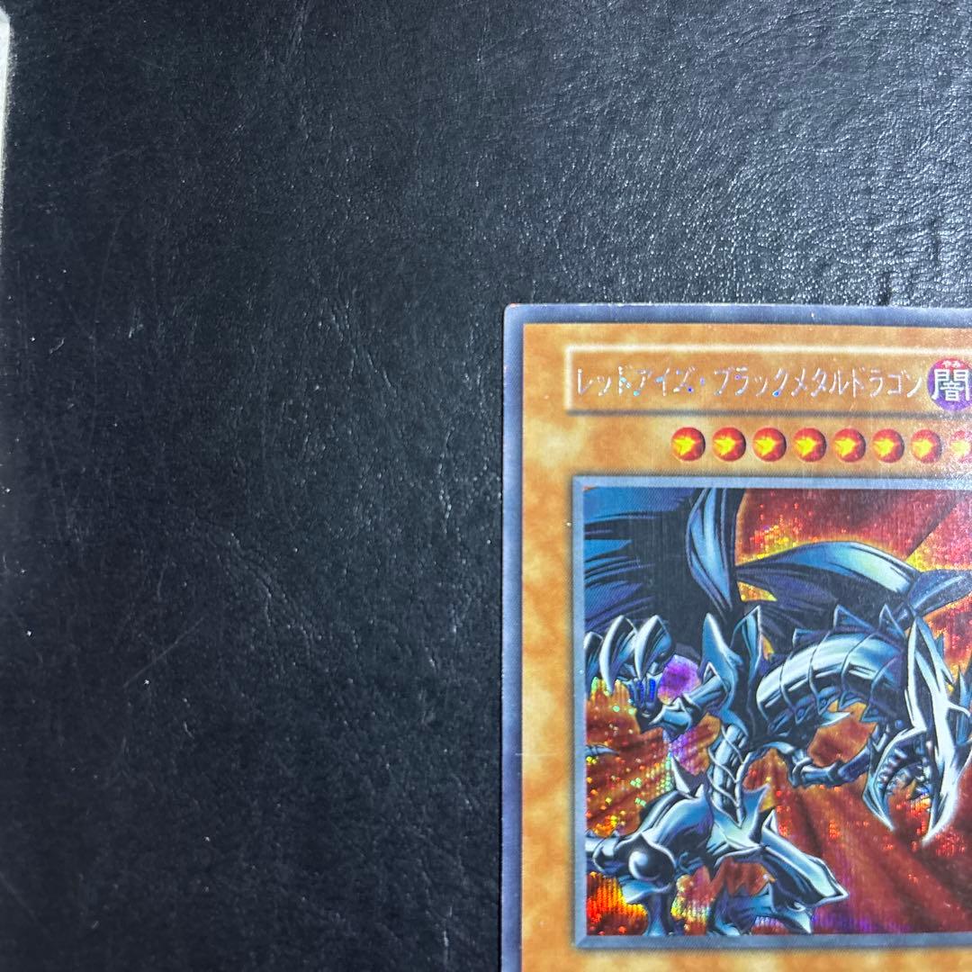 お*わ様 遊戯王　レッドアイズブラックメタルドラゴン　初期シークレットレア