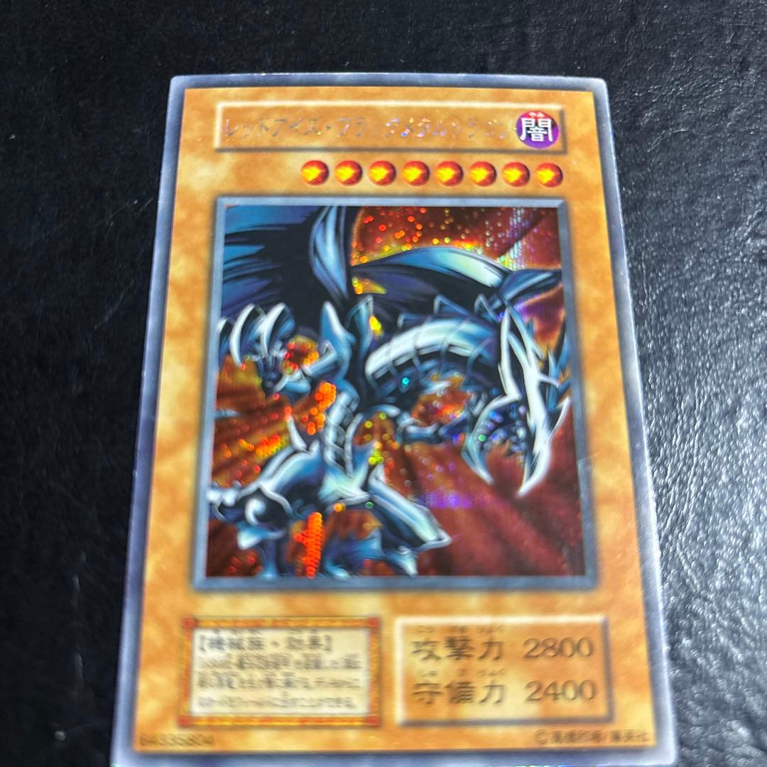お*わ様 遊戯王　レッドアイズブラックメタルドラゴン　初期シークレットレア