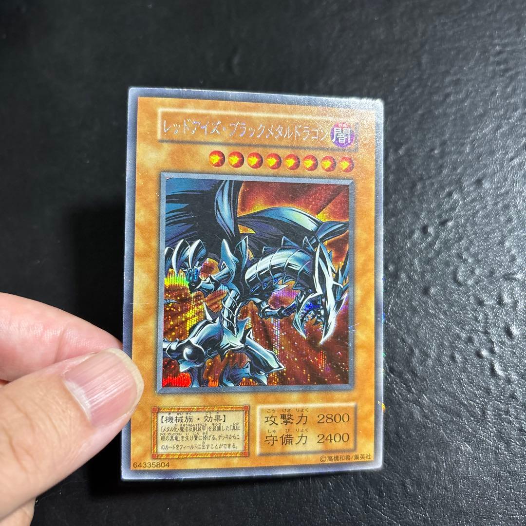 お*わ様 遊戯王　レッドアイズブラックメタルドラゴン　初期シークレットレア