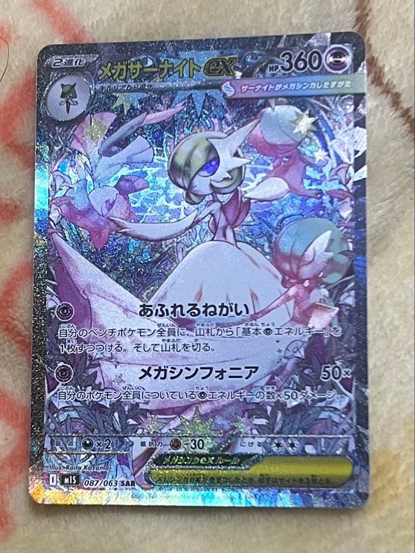 も*〜様 メガサーナイトex sar ポケモンカード