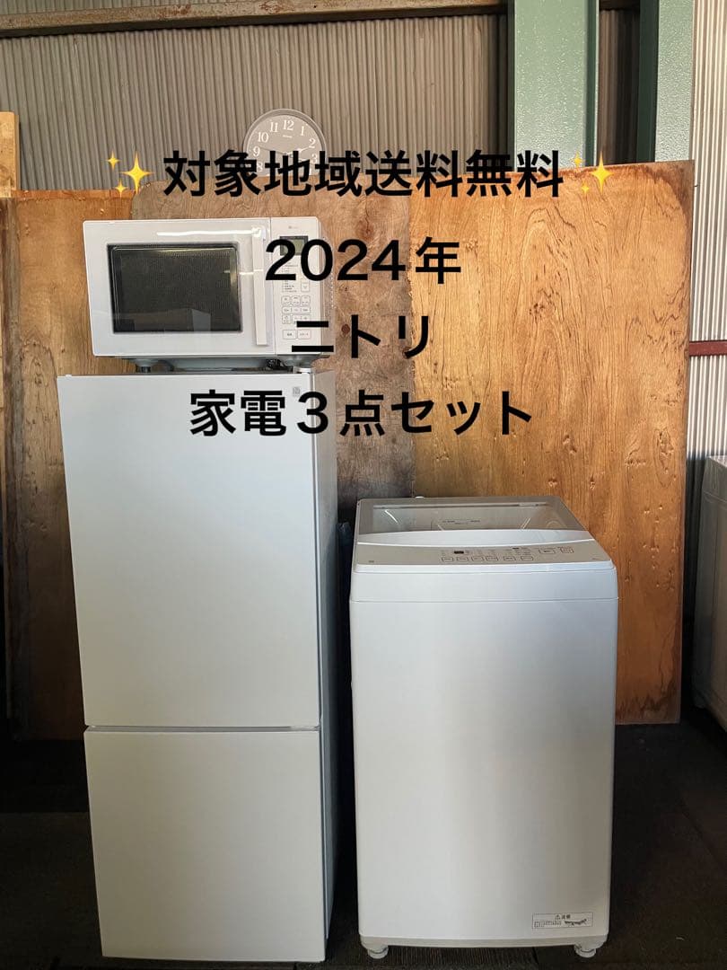 2024年製 ニトリ 家電3点セット 冷蔵庫 洗濯機 レンジ