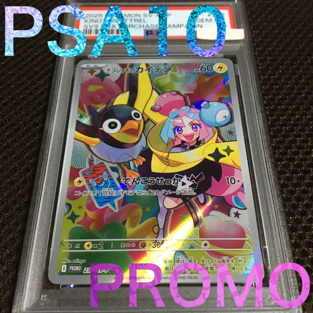 フォローで割引！ ポケモンカード PSA10 ナンジャモのカイデン SV-P
