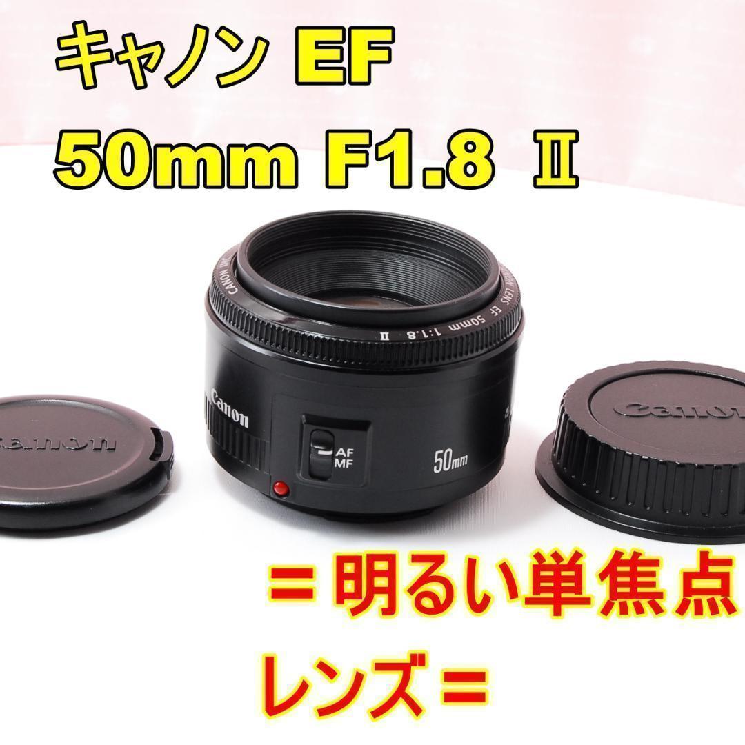 〓明るい単焦点レンズ〓Canon キャノン EF 50mm F1.8 Ⅱ