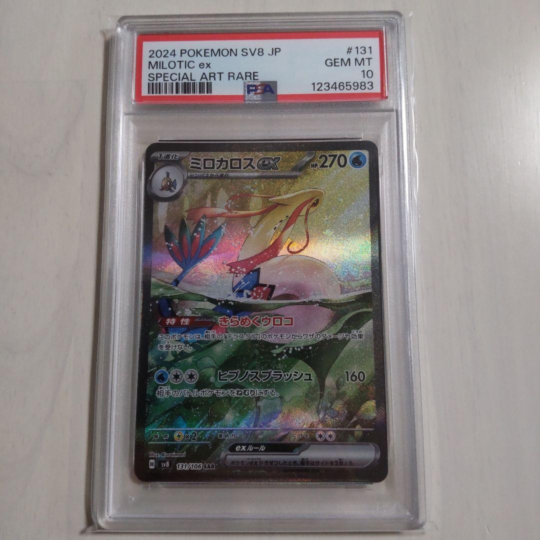 ミロカロスex SAR PSA10