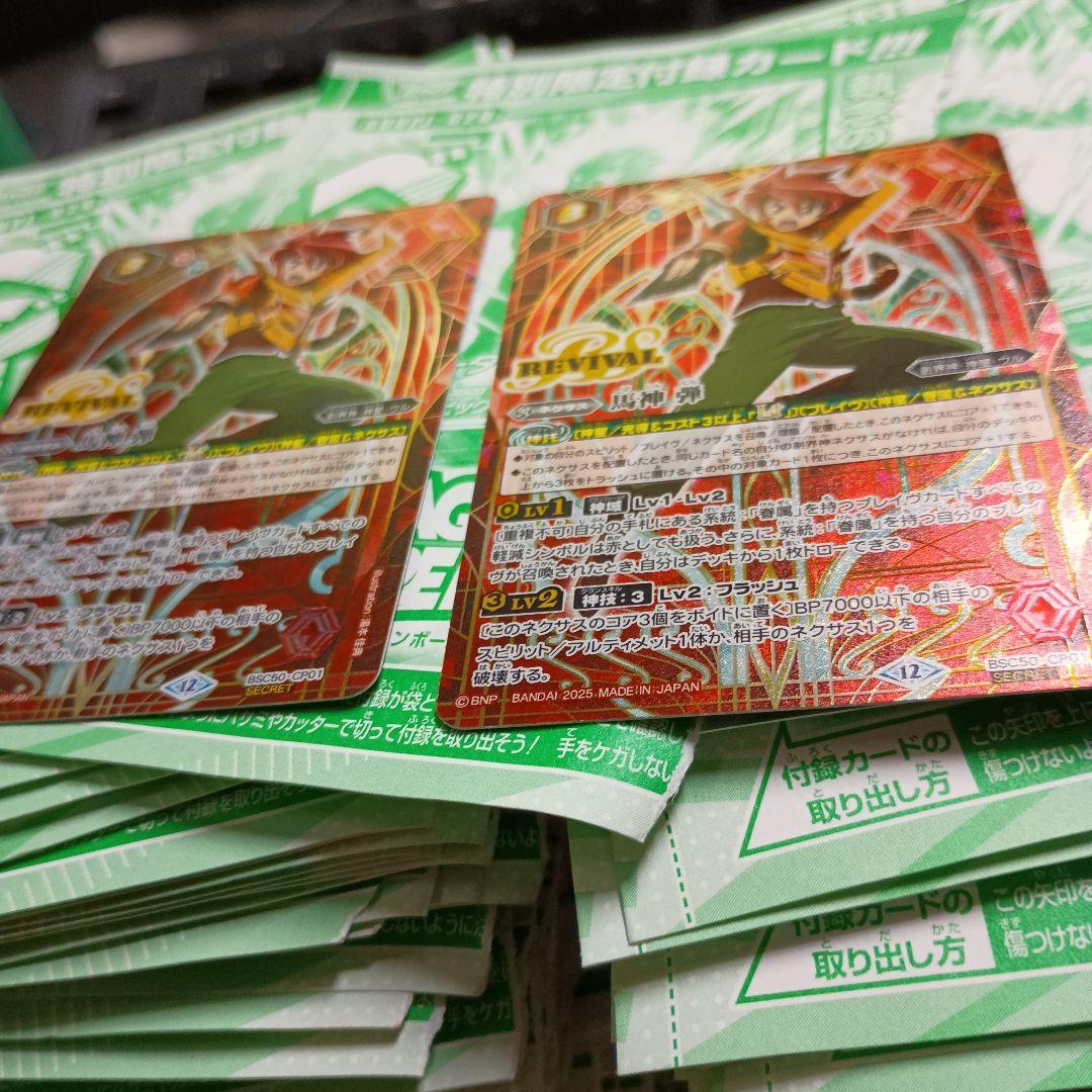 馬神弾 リバイバル 2枚 BSC50-CP01 バトスピ 　シークレット　シク