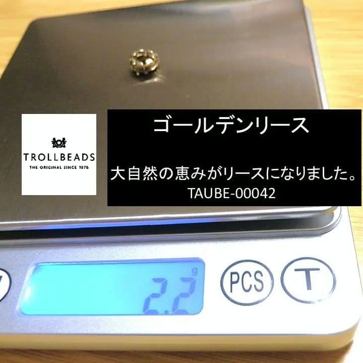 y*b様 トロールビーズ　TROLLBEADS 18Kゴールド ゴールデンリース