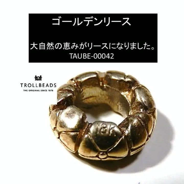y*b様 トロールビーズ　TROLLBEADS 18Kゴールド ゴールデンリース